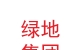 綠地集團(tuán)蘭州新區(qū)置業(yè)有限公司