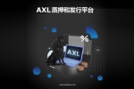 AXL Inu大展拳腳，推出AXL Pad為新興項(xiàng)目提供IDO