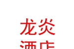 寧夏龍炎國(guó)際酒店管理有限公司