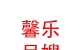 樂都區(qū)馨樂月嫂服務(wù)中心