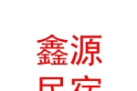 山西鑫源民宿管理有限公司