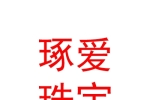 太原琢愛珠寶有限公司