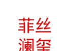 內(nèi)蒙古菲絲瀾璽悅醫(yī)療美容有限公司