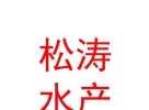 洪洞縣松濤水產養(yǎng)殖有限公司