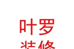 西藏葉羅裝飾裝修有限公司