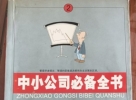 閑置書，書名：中小公司必備全書·管理技巧，中國商業(yè)出版社