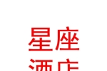 銀川星座酒店管理有限公司