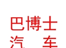 內(nèi)蒙古巴博士汽車養(yǎng)護(hù)服務(wù)有限公司