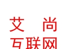 涼山艾尚康元互聯(lián)網(wǎng)平臺有限公司