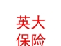 英大泰和財(cái)產(chǎn)保險(xiǎn)股份有限公司樂山中心支公司
