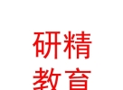 山西研精教育咨詢有限公司