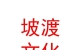 山西坡渡汽車文化有限公司