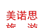 西寧美諾思戶外旅游服務(wù)有限公司