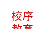新疆校序教育咨詢有限公司