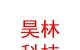 涼山州昊林農(nóng)業(yè)科技有限公司