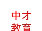 山西中才教育集團(tuán)有限責(zé)任公司
