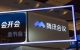 釘釘一項目收費后，騰訊會議部分功能也將收費！最低包...