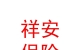 山西祥安保險代理有限公司