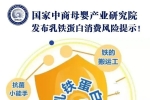 國家中商母嬰產(chǎn)業(yè)研究院發(fā)布乳鐵蛋白消費風(fēng)險提示！