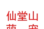 山西仙堂山萌寵管理運(yùn)營(yíng)有限公司
