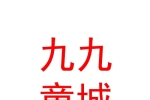 寧夏九九童城母嬰護(hù)理有限公司