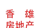 西藏香雄房地產(chǎn)開發(fā)有限公司
