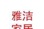 內(nèi)蒙古雅潔家居有限公司