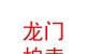 山西龍門拍賣有限責(zé)任公司