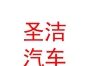 內(nèi)蒙古圣潔汽車維修養(yǎng)護(hù)服務(wù)有限公司