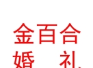 山西金百合婚禮策劃有限公司