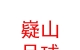 山西嶷山足球體育文化有限公司