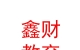 山西鑫財教育發(fā)展有限公司