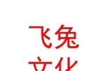 山西飛兔文化傳媒有限公司