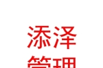 內蒙古添澤項目管理有限公司