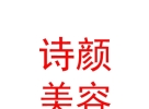 內(nèi)蒙古詩(shī)顏美容服務(wù)有限公司