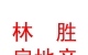 西藏林勝房地產(chǎn)營銷策劃有限公司