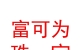 山西富可為珠寶有限公司