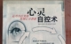 閑置書，書名：心靈自控術(shù)，中國紡織出版社