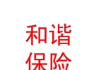 和諧健康保險(xiǎn)股份有限公司樂山中心支公司