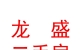 山西龍盛二手房交易有限公司