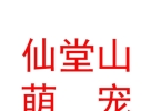 山西仙堂山萌寵管理運營有限公司