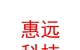涼山州惠遠(yuǎn)新能源科技有限公司