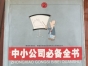 閑置書，書名：中小公司必備全書·管理技巧，中國商業(yè)出版社