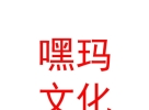 西藏嘿瑪嘿瑪文化藝術(shù)發(fā)展有限公司