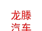 內(nèi)蒙古龍滕汽車養(yǎng)護(hù)有限公司