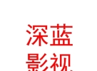 西藏深藍(lán)影視文化傳媒有限公司
