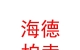 山西海德拍賣有限公司