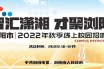 863個(gè)優(yōu)質(zhì)崗位！瀏陽市2022年秋季線上校園招聘會啟動