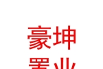 西藏豪坤置業(yè)有限公司