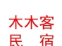 山西木木客民宿有限公司